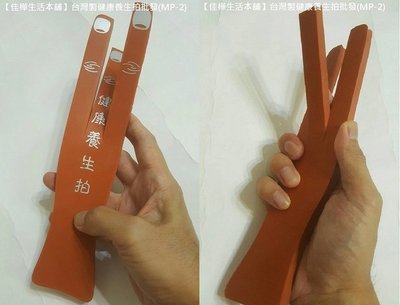 台灣製健康養生拍(MP-2)三指健康拍批發/輕鬆拍打棒/拍痧棒/拍痧板/拍拍棒（7支免運）