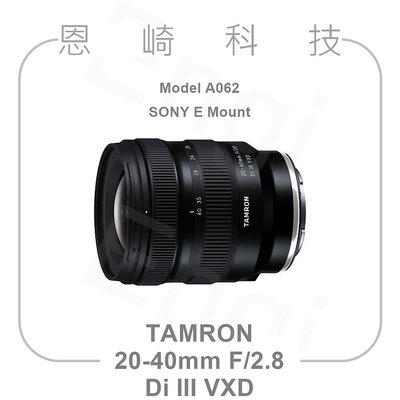 恩崎科技 TAMRON A062 公司貨 20-40mm F/2.8 Di III VXD For SONY E接環
