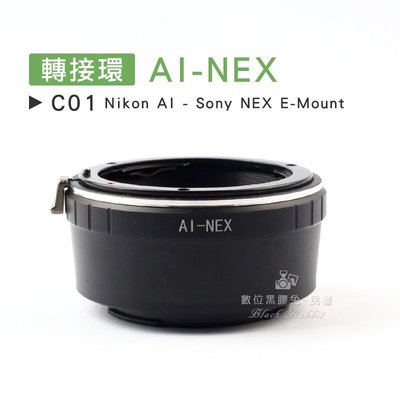 數位黑膠兔【C01 轉接環 AI-NEX 】 Sony E-Mount Nikon 鏡頭 機身 相機 5R 5N 7