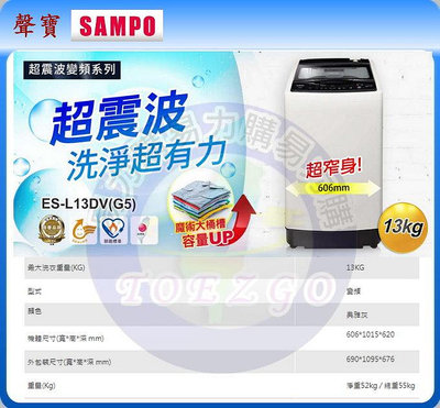 易力購【 SAMPO 聲寶 原廠正品全新】 單槽變頻洗衣機 ES-L13DV《13公斤》全省運送