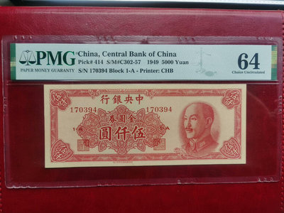 民國中央銀行紙幣，1949年中華書局版金圓券，面值5000元
