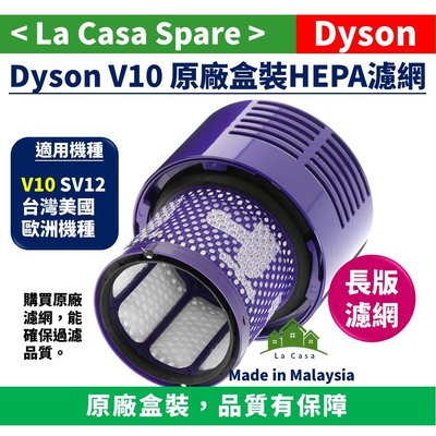 [My Dyson] V10 HEPA濾網。 前置後置二合一濾網，原廠盒裝。SV12。多買一個換來好空氣。