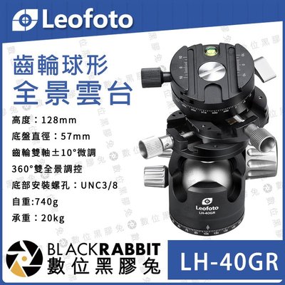 數位黑膠兔【 LEOFOTO 徠圖 LH-40GR 專業 3合1 齒輪 球形 全景雲台】承重20kg 雙開口 雙全景