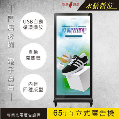 65吋直立式廣告機-升級版 非觸控 -海報機 店面廣告 數位看板 電子菜單 連續播放 USB 跑馬燈 畫面分割 台灣製