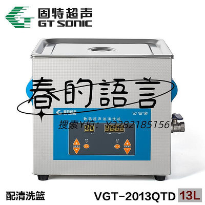 洗菜機固特超聲波清洗機VGT-2013QTD工業五金零件電路板實驗室清潔器27L