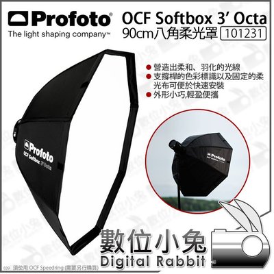 數位小兔【Profoto 101231 OCF Softbox 3’ Octa 八角柔光罩 90cm】柔光罩 柔光箱