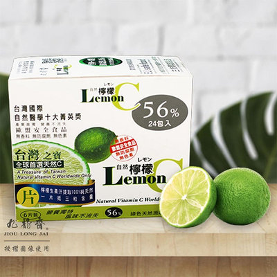 九龍齋 檸檬C口含片56%24包入