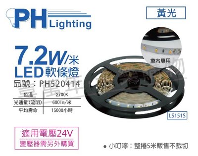 [喜萬年]含稅 PHILIPS飛利浦 LED 7.2W 2700K 黃光 24V 5m 軟條燈_PH520414