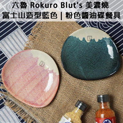 日本原裝直送「家電王」日本美濃燒 六魯 Rokuro Blut's 富士山造型 醬油碟盤【藍/粉】，創意餐具 日式餐具