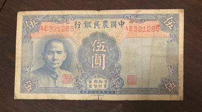 982。中國農民銀行民國30年5元原票。