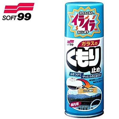 【阿齊】日本製 SOFT99 雨敵 玻璃防霧劑 防止汽車玻璃的起霧 可消除因為太陽光線和對方燈光所造成的亂反射現象