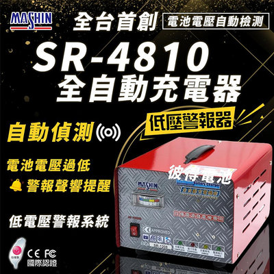 麻新電子 SR-4810 48V 10A自備電源發電機用 全自動充電器 大樓發電機 充電機 台灣製造 一年保固