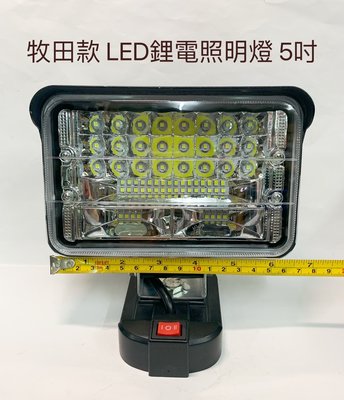 LED鋰電照明燈 牧田款 21V(18V)鋰電池適用 5吋 /戶外露營施工工程投光探照明燈/LED應急燈(不含電池)