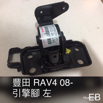 08-12 RAV4(2WD)引擎腳一台份（日本原廠件）