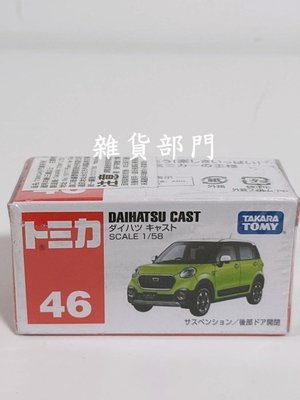 *雜貨部門*TOMICA 風火輪 多美 小汽車 小車 46 DAIHATSU CAST 特價121元