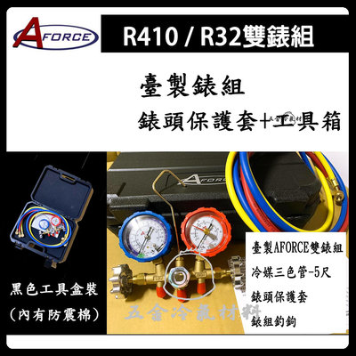 含稅⚡ 台灣AFORCE 雙表組 R32 台製 R410 冷媒 表組 灌冷媒 補冷媒 抽真空 高壓 底壓 錶組