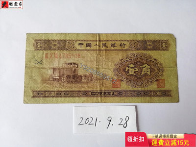 第二套人民幣1953年1角黃壹角 錢鈔 紙鈔 收藏鈔【大收藏家】8325