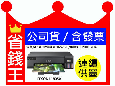 【含墨水+發票】Epson L18050 A3+ 連續供墨印表機 六色 滿版列印 WIFI 可印光碟 手機列印