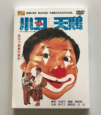 朱延平電影《小丑與天鵝》許不了&amp;甄秀珍&amp;方正 原裝正版DVD 全新