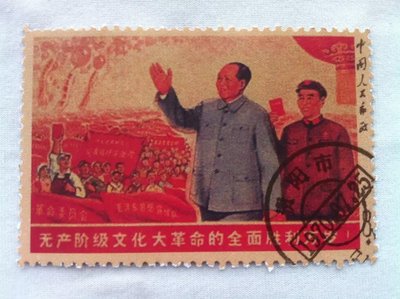 林彪和毛主席郵票【無產階級文化大革命的全面勝利萬歲】郵票