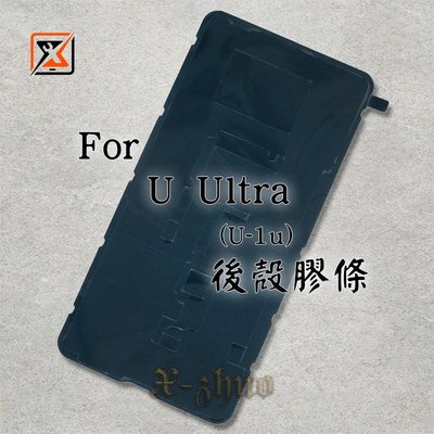 ☆群卓☆原裝 HTC U Ultra U-1u 後殼膠條 背膠 電池蓋 防水膠條