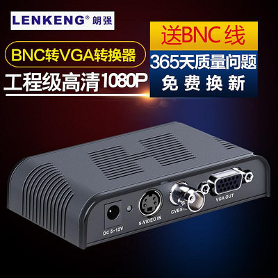 朗強LKV7505 BNC轉VGA高清視頻轉換器S端子video轉vga轉接盒攝像頭監控vja主機接電腦顯示器電視機投影儀*阿英特價