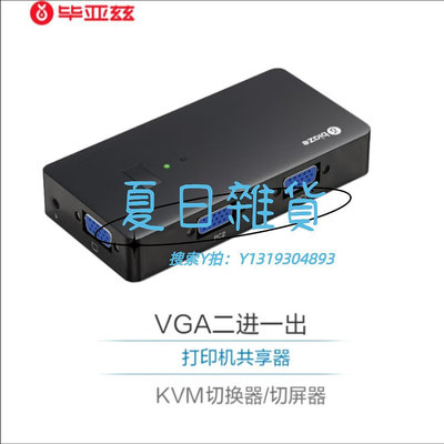 切換器畢亞茲 VGA KVM切換器二合一視頻切屏器 鍵盤鼠標共享器含配線