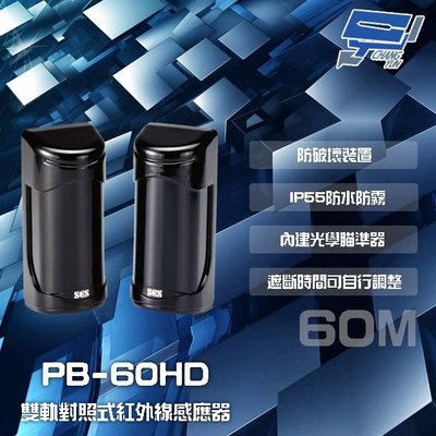 昌運監視器 SCS PB-60HD 60M 雙軌對照式紅外線感應器 IP55防水防霧 遮斷時間可調整