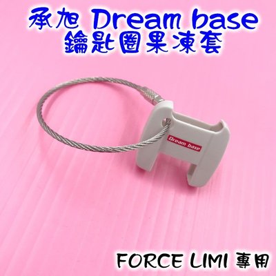 承旭 Dream base 鑰匙圈 果凍套 保護套 鑰匙套 附鑰匙圈 適用於 FORCE LIMI 六代戰 灰白色