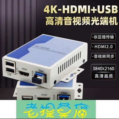 老提莫店-非壓縮4K-HDMI高清光端機HDMI帶USB轉KVM光纖延長器DVI高清光端機-效率出貨