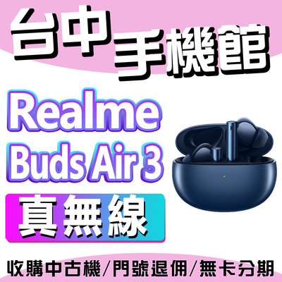 【台中手機館】 realme Buds Air 3 真無線深海降噪 白 / 藍 防水 藍芽耳機 輕巧 價格 規格 公司貨