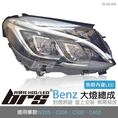 【brs光研社】HE-BE-004 Benz 大燈總成 W205 C200 C300 C400 賓士 低配改LED