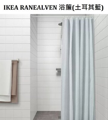 ☆創意生活精品☆IKEA RANEALVEN 浴簾 (白色+土耳其藍)不含浴簾環、浴簾桿需自備