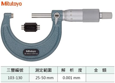 日本三豐Mitutoyo 103-130 外徑分厘卡 外徑測微器 測定範圍:25-50mm 解析度:0.001mm