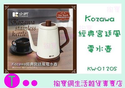 山崎 Kozawa 經典宮廷風電水壺 KW-0120S 熱水壺 (箱入可議價)