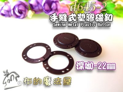 【布的魔法屋】d645-2台灣製造 深咖手縫圓型塑膠磁釦 塑鋼磁釦 塑膠磁扣 拼布包圓形磁釦 磁鐵扣 塑鋼磁扣磁釦暗釦