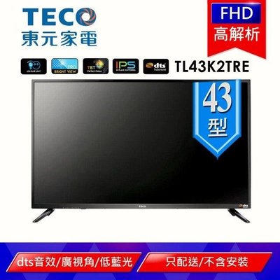 品牌 TECO東元型號 TL43K2TRE面板尺寸(英吋) 43吋面板解析度 HD(1920 x 1080)保固期間 3年產地 台灣