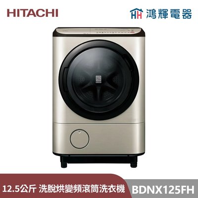 鴻輝電器 | HITACHI日立家電 BDNX125FH 12.5公斤 日本製 IOT智能自動投 洗脫烘 變頻滾筒洗衣機