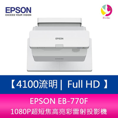分期0利率 EPSON EB-770F 4100流明 Full HD 1080P超短焦高亮彩雷射投影機 上網登錄三年保固