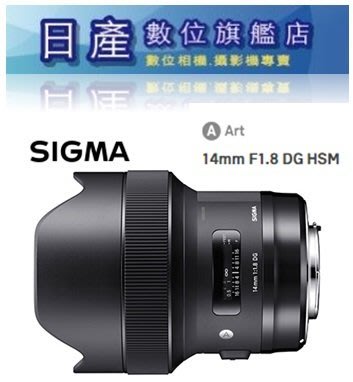 【日產旗艦】 SIGMA 14mm F1.8 DG HSM ART 恆伸公司貨 Canon Nikon SONY