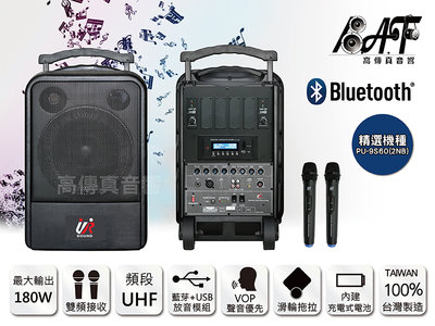 高傳真音響【PU-9S60(2NB)】USB+藍芽 雙頻│搭手握麥克風│180W 移動式無線擴音機 │Promic