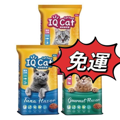 ｛宅配免運費｝IQ Cat 聰明貓乾糧-海鮮/鮪魚/海陸總匯口味 10kg IQ Cat貓飼料 iq貓飼料 貓乾糧
