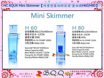 [B.Q.Q小舖]HC AQUA Mini Skimmer【內置型蛋白除沫器 蛋白機 H80】