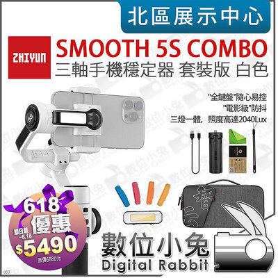 數位小兔【 ZHIYUN 智雲 618優惠 SMOOTH 5S COMBO 套裝版 白 三軸手機穩定器 活動至113/6/18】公司貨