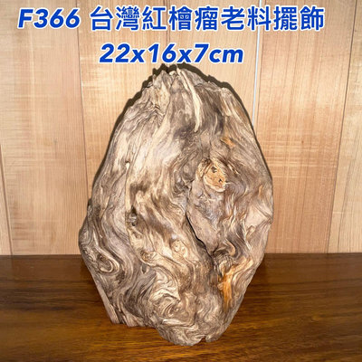 【元友】現貨 #F366 M 台灣紅檜 瘤 擺飾擺件 老料 怎麼擺都好看 檜木 木 藝品 擺件 收藏 22x16x7公分