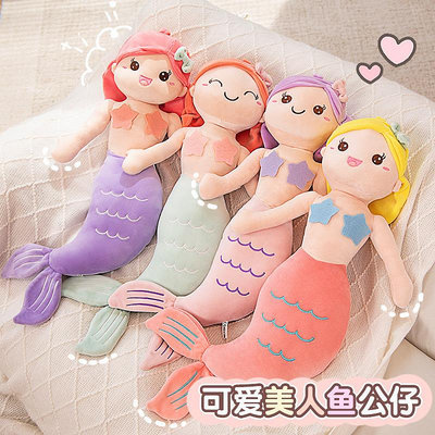 新款熱銷 可愛美人魚抱枕玩偶公主毛絨玩具布偶兒童禮物女孩公仔安撫布娃娃 動漫星城周邊玩偶