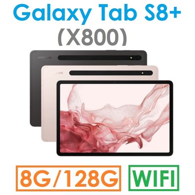 【發票直購】三星 Samsung Galaxy Tab S8+ 12.4吋（X800）128G（WIFI）平板