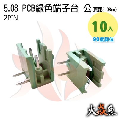 火焱魚 5.08 PCB 綠色端子 2PIN 10入 端子台 公 90度 間距 5.08mm 接線端子 DIY 電子元件