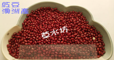 草水坊、紅豆(澳洲) 30公斤2580元