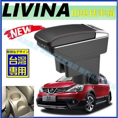 Nissan 日產 LIVINA 專用 中央扶手 扶手箱 雙層置物空間 帶7孔USB 升高 置杯 車充 杯架 功能